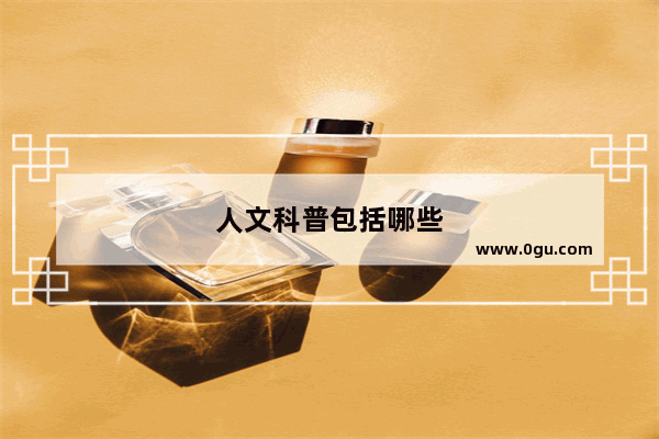 人文科普包括哪些