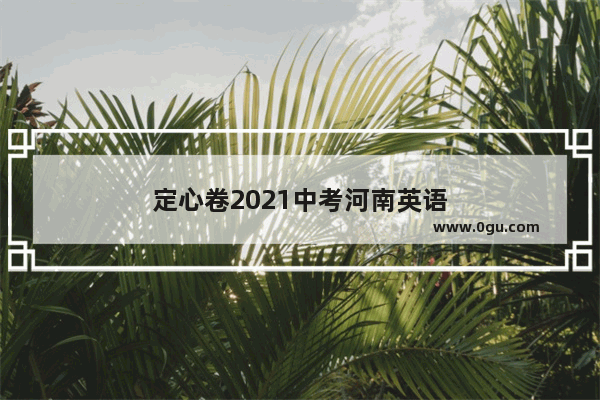 定心卷2021中考河南英语