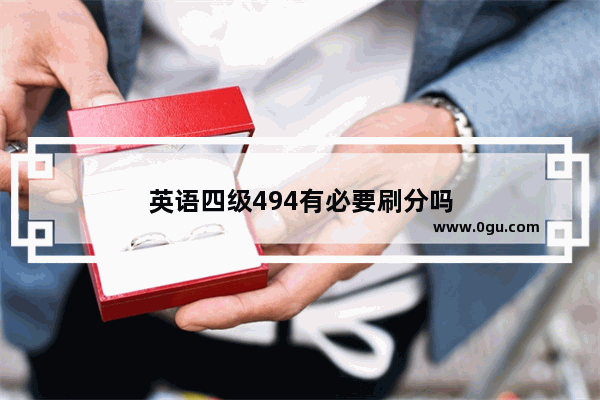 英语四级494有必要刷分吗