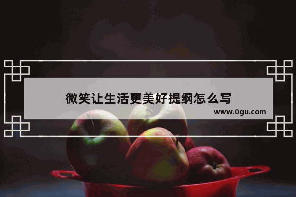 微笑让生活更美好提纲怎么写