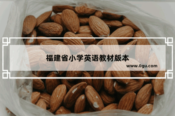 福建省小学英语教材版本