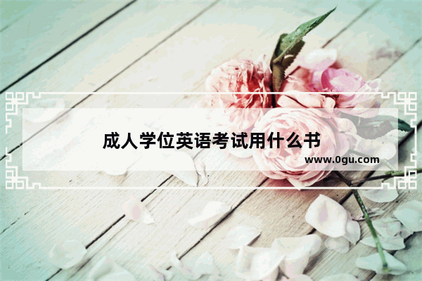 成人学位英语考试用什么书