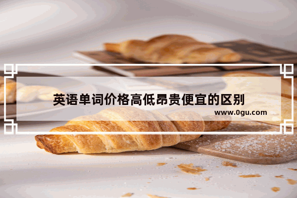 英语单词价格高低昂贵便宜的区别