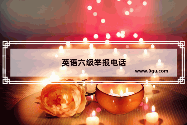 英语六级举报电话