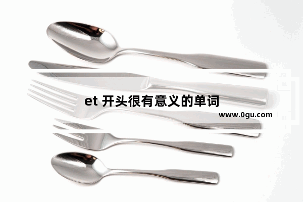 et 开头很有意义的单词