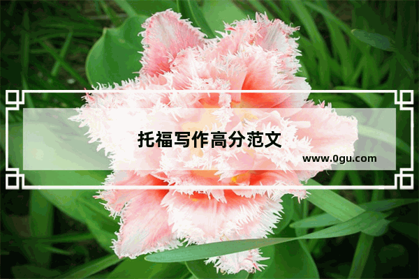 托福写作高分范文