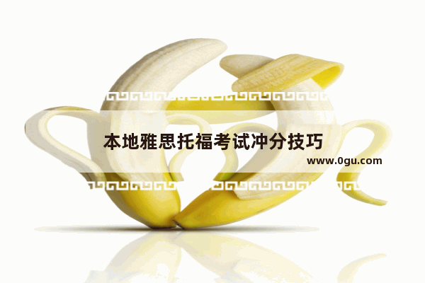 本地雅思托福考试冲分技巧