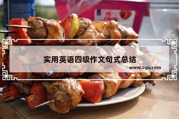 实用英语四级作文句式总结