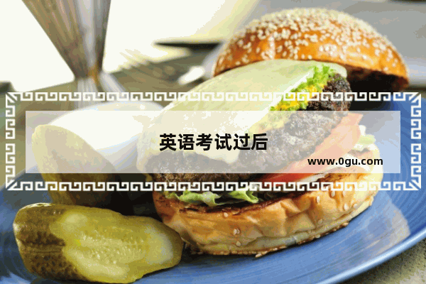英语考试过后