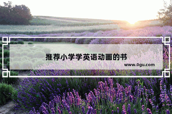 推荐小学学英语动画的书