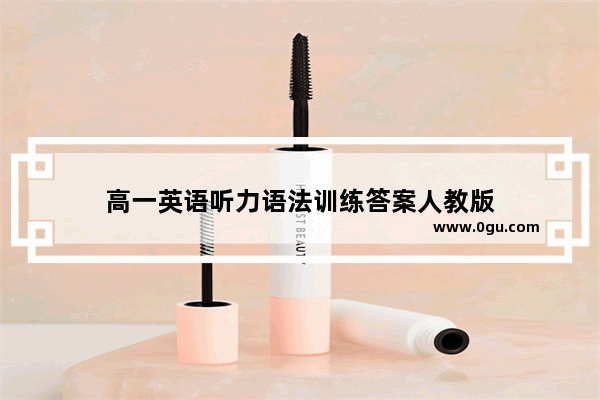 高一英语听力语法训练答案人教版