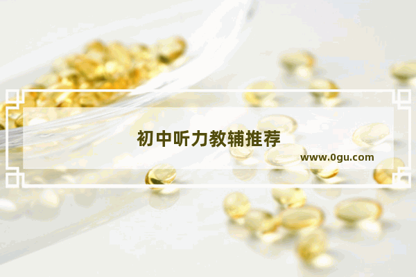 初中听力教辅推荐