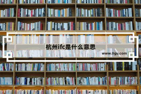 杭州ifc是什么意思