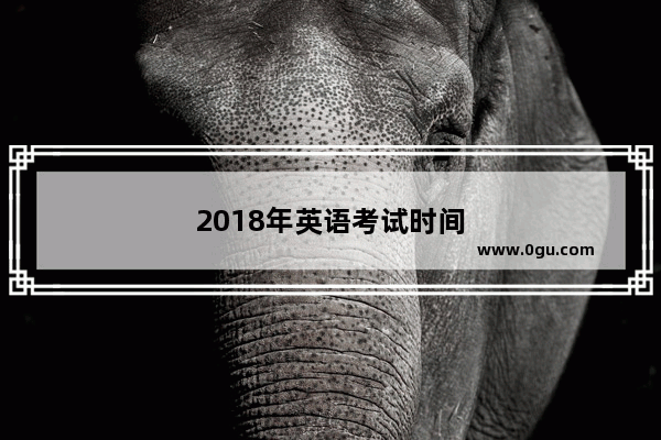 2018年英语考试时间