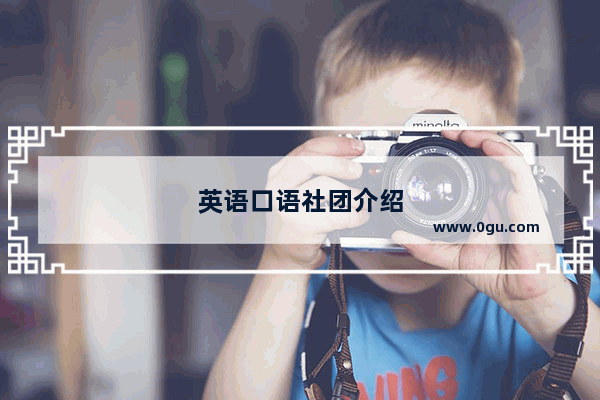 英语口语社团介绍