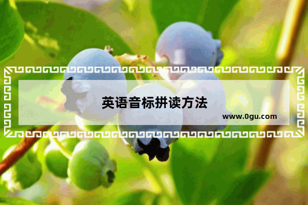英语音标拼读方法