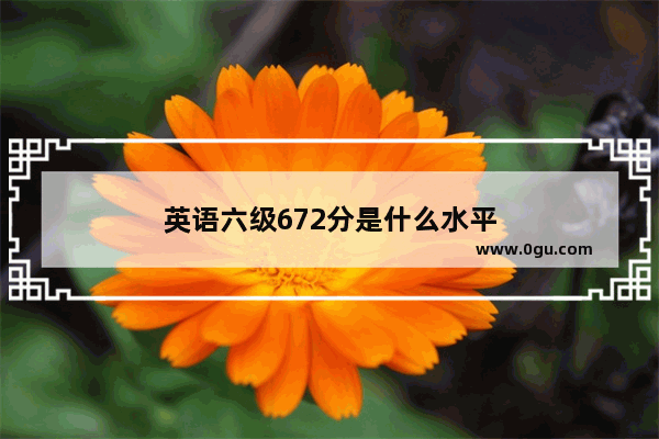 英语六级672分是什么水平