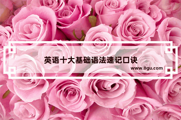 英语十大基础语法速记口诀