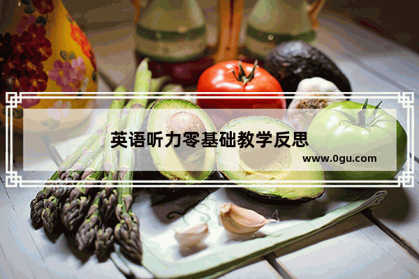 英语听力零基础教学反思
