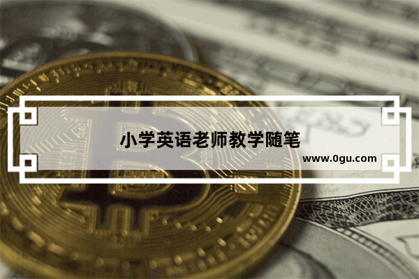 小学英语老师教学随笔