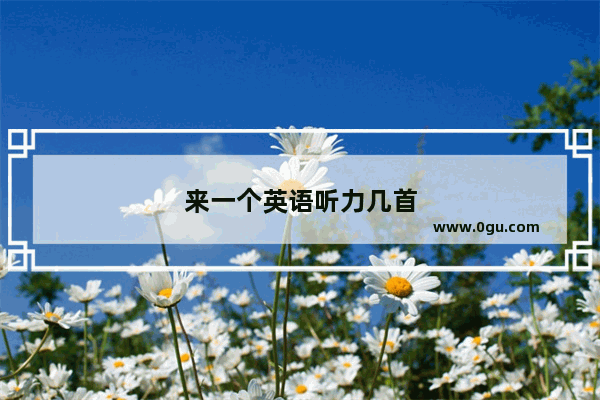 来一个英语听力几首