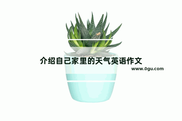介绍自己家里的天气英语作文