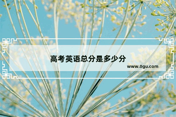 高考英语总分是多少分