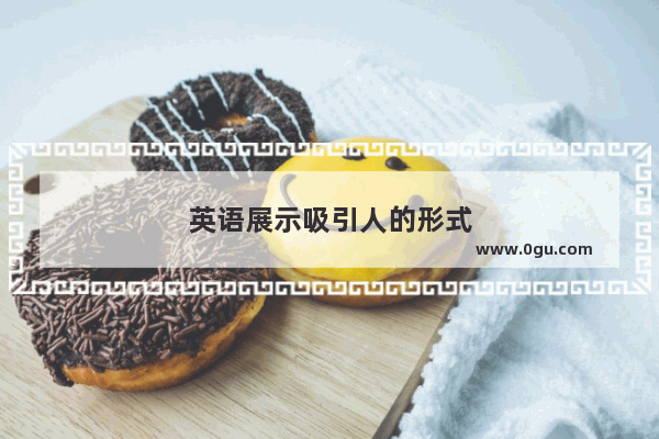 英语展示吸引人的形式