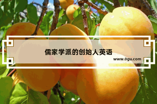 儒家学派的创始人英语