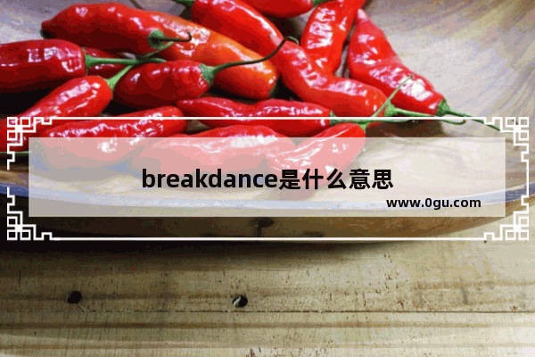 breakdance是什么意思