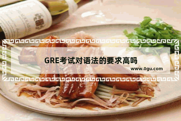 GRE考试对语法的要求高吗