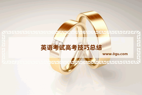 英语考试高考技巧总结