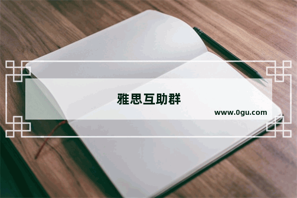 雅思互助群