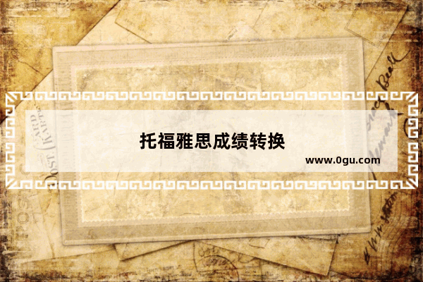 托福雅思成绩转换
