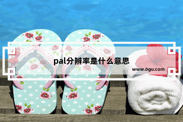 pal分辨率是什么意思