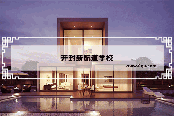 开封新航道学校