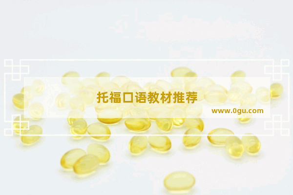 托福口语教材推荐