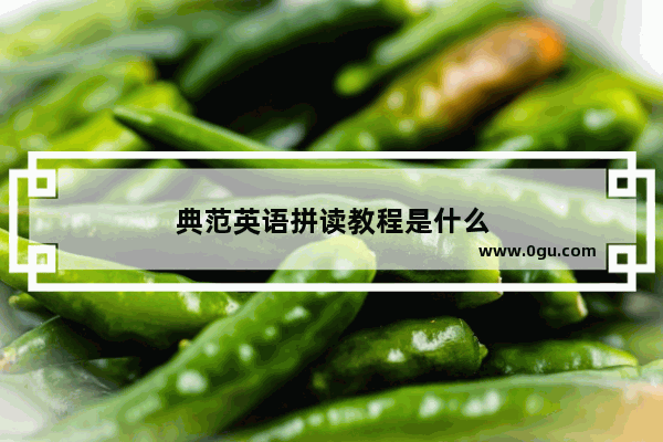 典范英语拼读教程是什么
