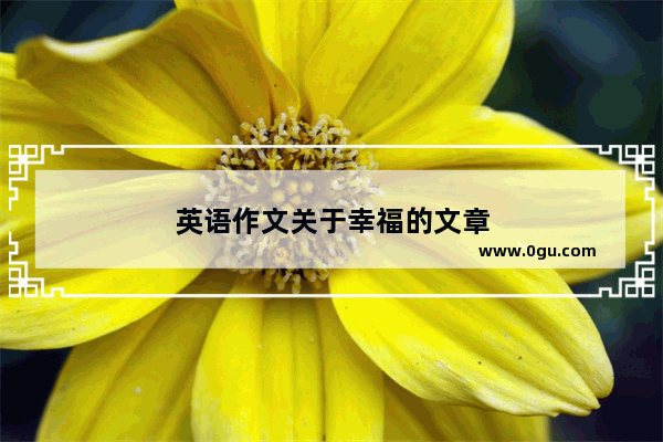 英语作文关于幸福的文章