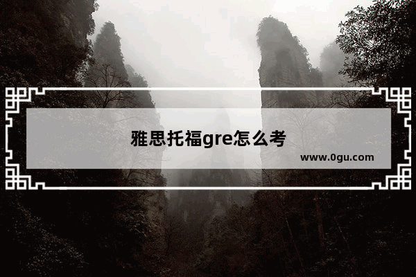雅思托福gre怎么考