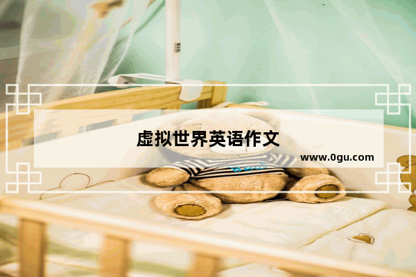 虚拟世界英语作文