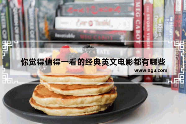你觉得值得一看的经典英文电影都有哪些