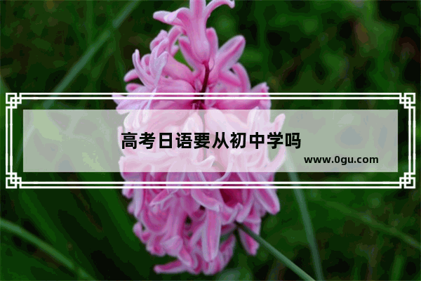 高考日语要从初中学吗