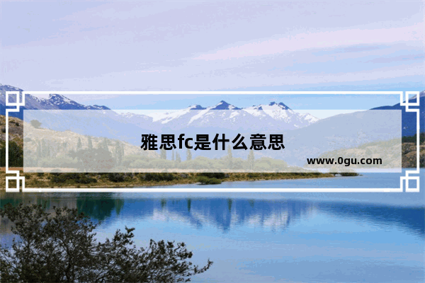 雅思fc是什么意思