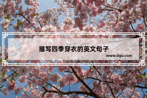 描写四季穿衣的英文句子