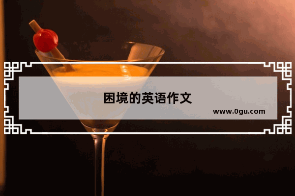 困境的英语作文