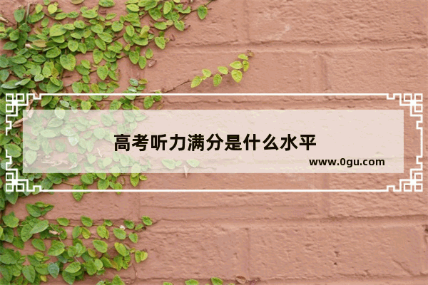 高考听力满分是什么水平