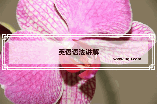英语语法讲解