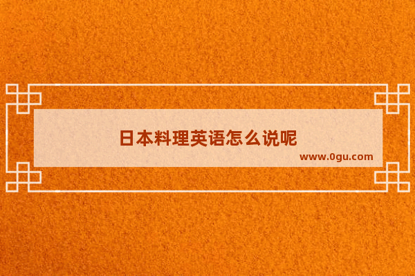 日本料理英语怎么说呢