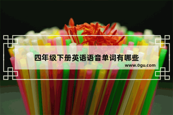 四年级下册英语语音单词有哪些